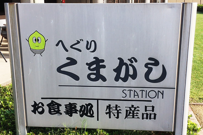 くまがしステーション平群道の駅