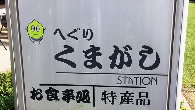 くまがしステーション平群道の駅