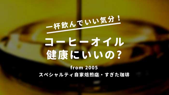 コーヒーオイルの効能 新鮮な珈琲油は健康によい すぎた珈琲 コーヒー趣味人のブログ