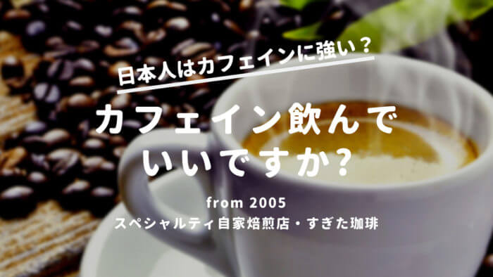 コーヒーカフェイン酔う