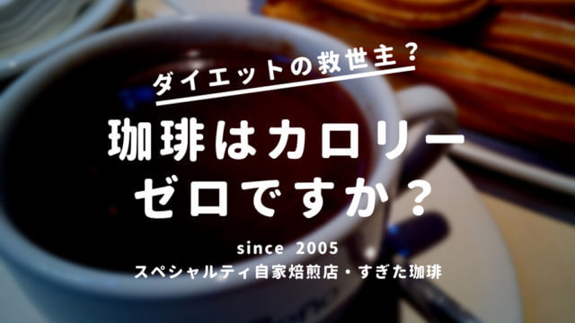 コーヒー太る飲み方と痩せる飲み方 ビールは太り焼酎は痩せる すぎた珈琲 コーヒー趣味人のブログ コーヒー太る飲み方と痩せる飲み方 ビールは太り焼酎は痩せる すぎた珈琲 コーヒー趣味人のブログ