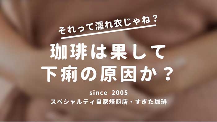 コーヒーは下痢の原因なのか インスタント珈琲はお腹壊す すぎた珈琲 コーヒー趣味人のブログ
