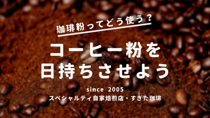 コーヒー粉の保存容器はジップロック等で冷凍庫に 常温保存はしない すぎた珈琲 コーヒー趣味人のブログ