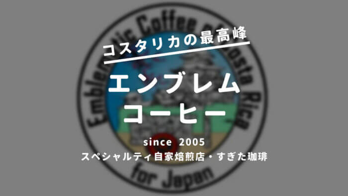 コスタリカコーヒー