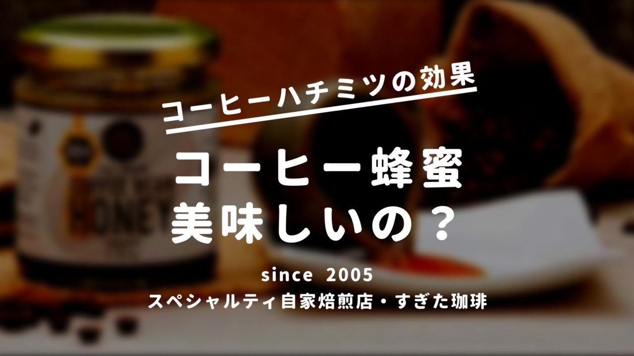 コーヒーはちみつ牛乳は喉や咳に効く マヌカハニーは子供向け すぎた珈琲 コーヒー趣味人のブログ