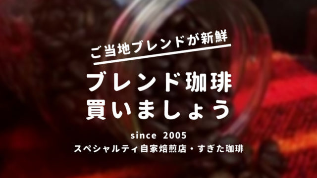 ニュークロップコーヒーの意味は オールドクロップとの違い すぎた珈琲 コーヒー趣味人のブログ ニュークロップコーヒーの意味は オールドクロップとの違い すぎた珈琲 コーヒー趣味人のブログ