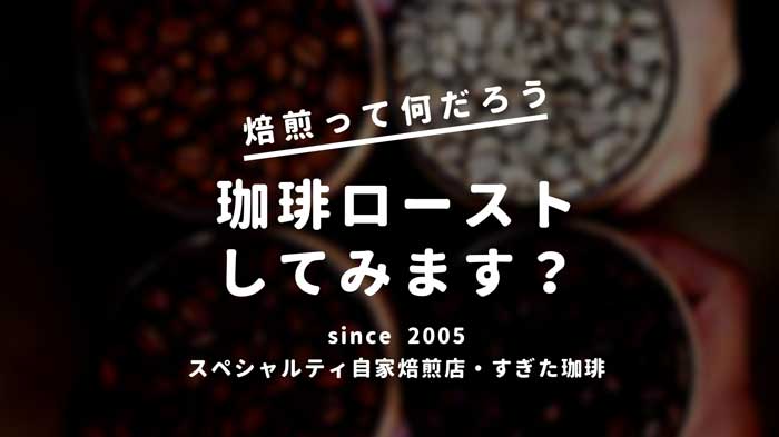 ローストコーヒーとは 焙煎の意味を見てみる すぎた珈琲 コーヒー趣味人のブログ ローストコーヒーとは 焙煎の意味を見てみる すぎた珈琲 コーヒー趣味人のブログ