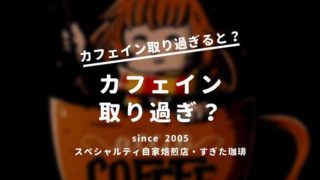 カフェイン吐き気