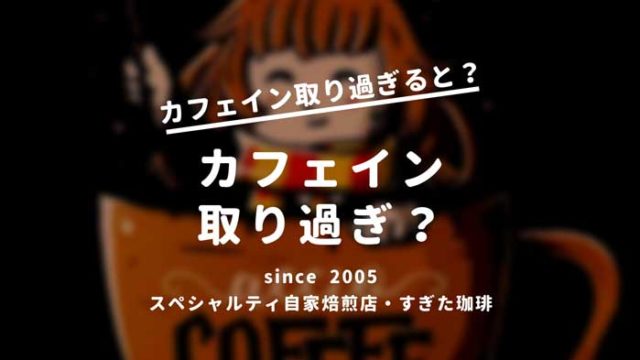 カフェイン吐き気