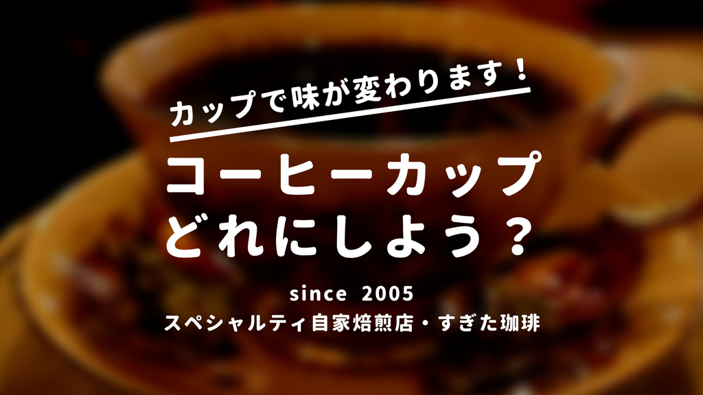 コーヒーカップ