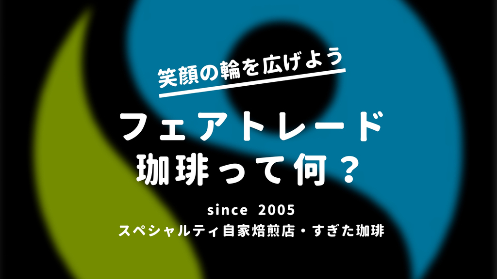 フェアトレード珈琲豆の値段と通販