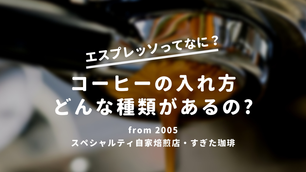 コーヒーの入れ方と種類 エスプレッソは何故イタリア製なのか すぎた珈琲 コーヒー趣味人のブログ