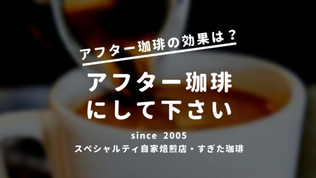 コーヒー太る飲み方と痩せる飲み方 ビールは太り焼酎は痩せる すぎた珈琲 コーヒー趣味人のブログ コーヒー太る飲み方と痩せる飲み方 ビールは太り焼酎は痩せる すぎた珈琲 コーヒー趣味人のブログ