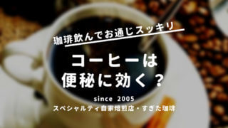 コーヒー便秘