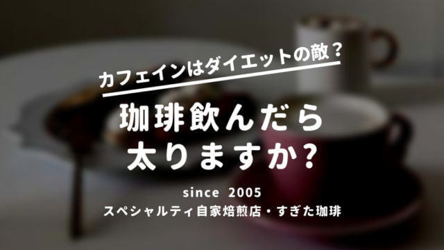 コーヒー太る