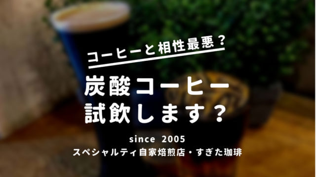 コーヒー炭酸水
