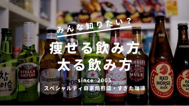 痩せる飲み方太る飲み方