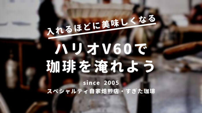 ハリオ V60の入れ方 ドリッパーで珈琲の味はここまで変わる すぎた珈琲 コーヒー趣味人のブログ