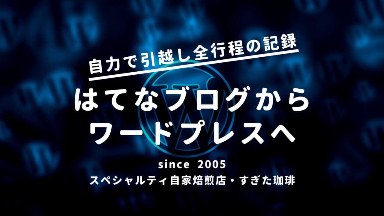 はてなブログからwordpressへの移行