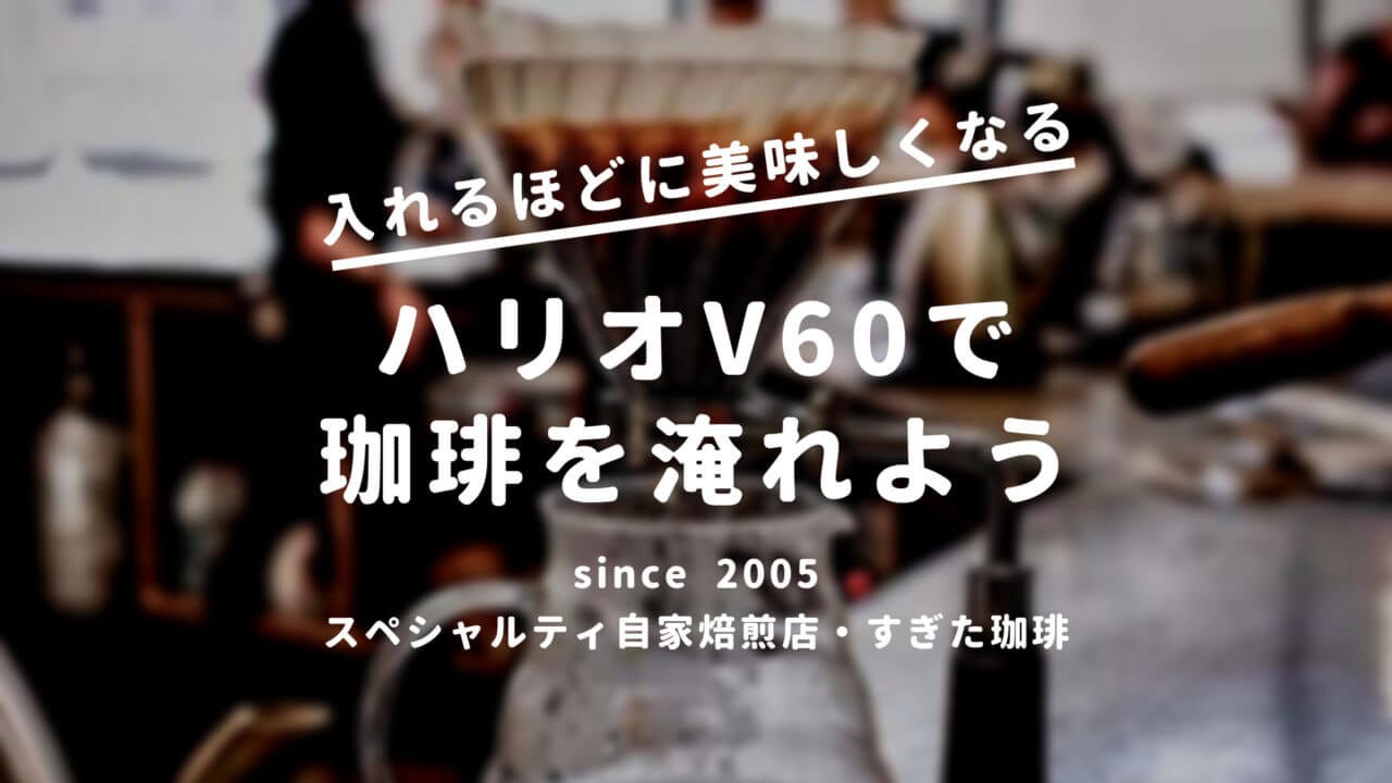 ハリオV60ドリッパー