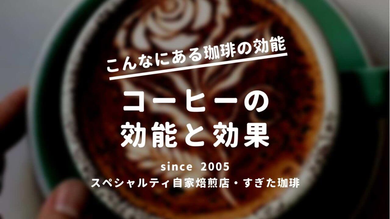 コーヒー効能