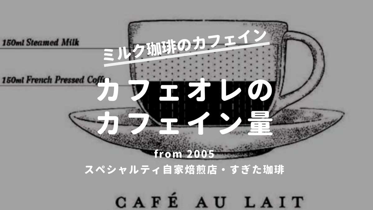 カフェオレのカフェイン量はどれくらいなのか カフェラテと比べる すぎた珈琲 コーヒー趣味人のブログ