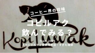 希少コーヒー豆の通販 スペシャルティ珈琲専門 すぎた珈琲 すぎた珈琲 コーヒー趣味人のブログ
