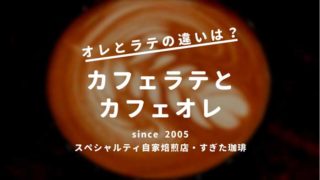 カフェオレのカフェイン量はどれくらいなのか カフェラテと比べる すぎた珈琲 コーヒー趣味人のブログ カフェオレのカフェイン量はどれくらいなのか カフェラテと比べる すぎた珈琲 コーヒー趣味人のブログ