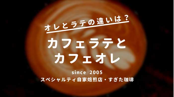 カフェラテとカフェオレの違い すぎた珈琲 コーヒー趣味人のブログ