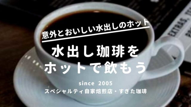 緑茶コーヒーブログ カフェインとダイエット効果 作り置き出来る すぎた珈琲 コーヒー趣味人のブログ