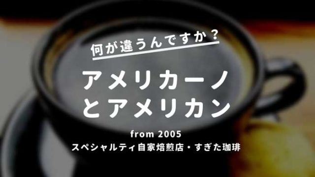 アメリカーノ