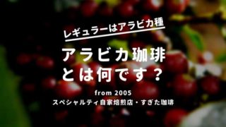 アラビカコーヒー