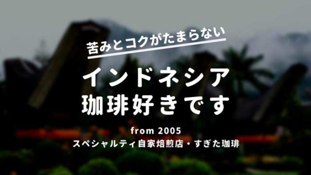 インドネシア珈琲