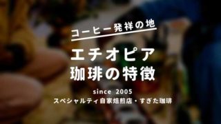 エチオピアコーヒー
