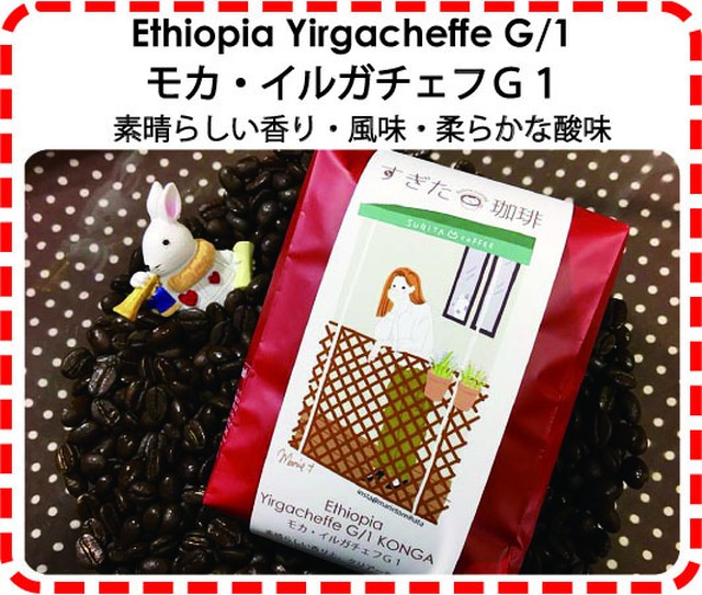エチオピア・モカ珈琲豆