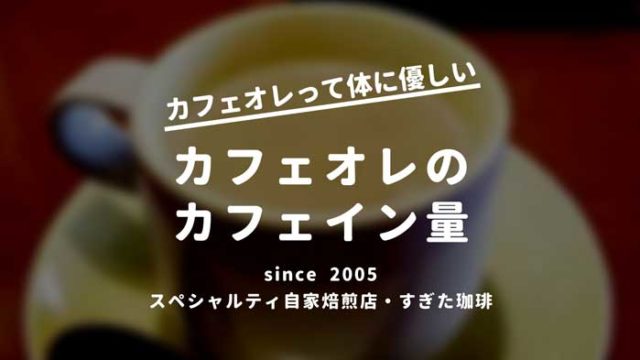 カフェオレカフェイン量