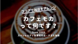 カフェモカ