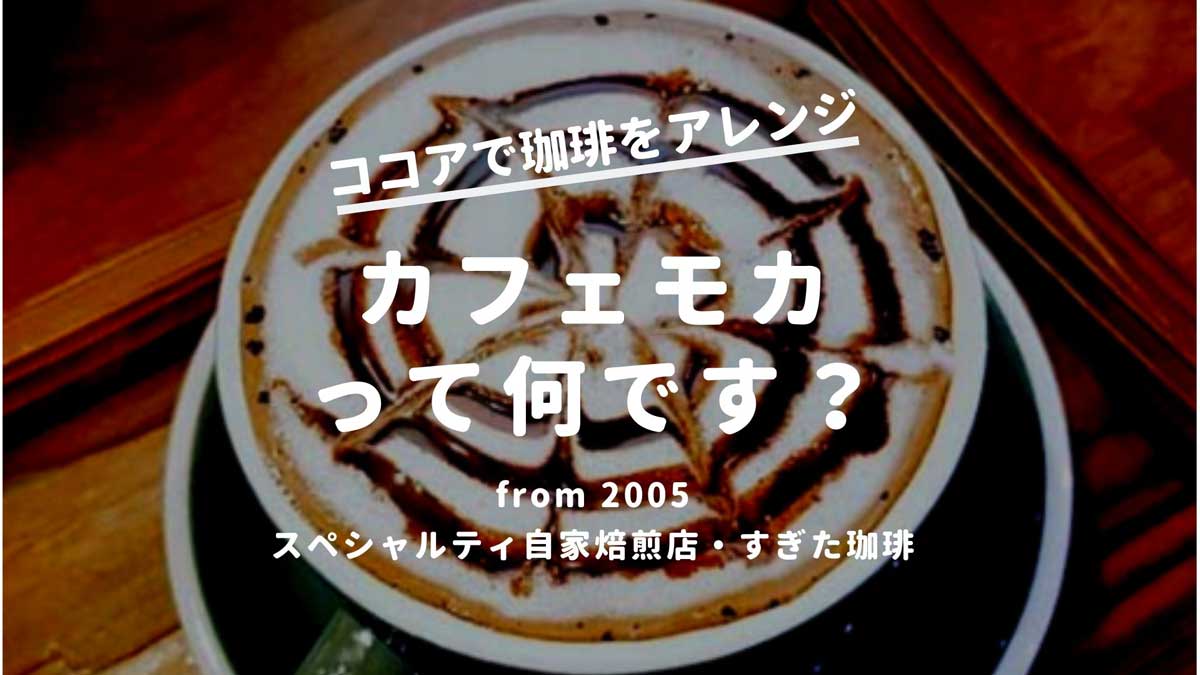 カフェモカ