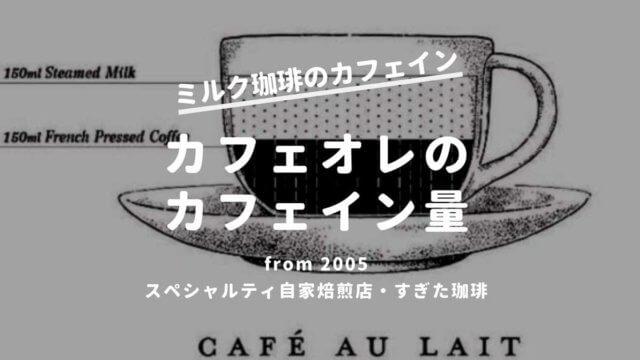 カフェラテ・カフェオレのカフェイン