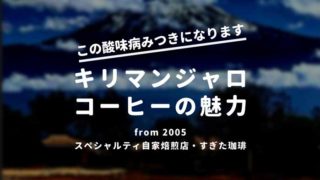 キリマンジャロ珈琲
