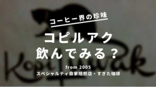 コピルアク