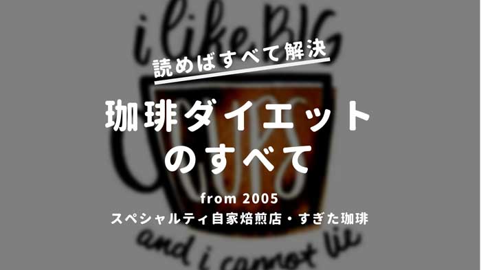 緑茶 コーヒー ダイエット ブログ