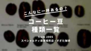 コーヒー豆種類一覧
