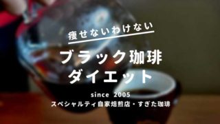 ブラック珈琲ダイエット