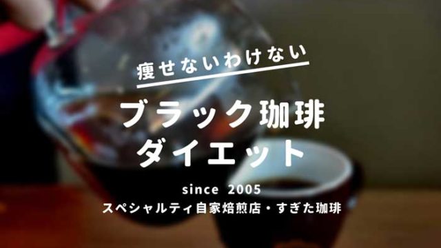 ブラック珈琲ダイエット