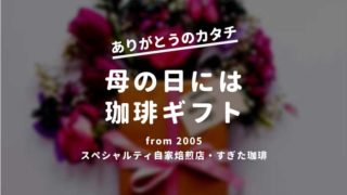 母の日珈琲ギフト