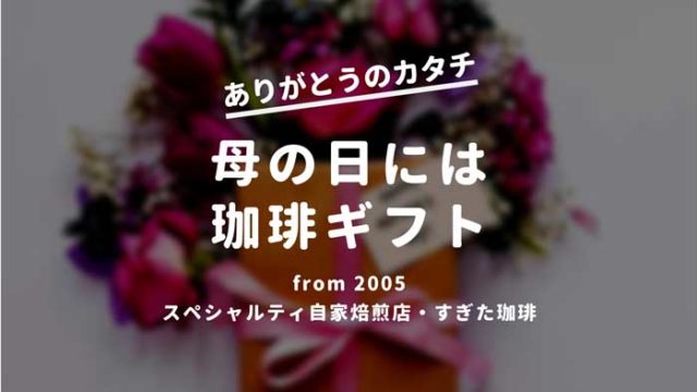 母の日珈琲ギフト