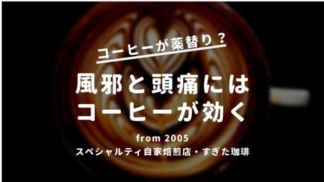 風邪コーヒー
