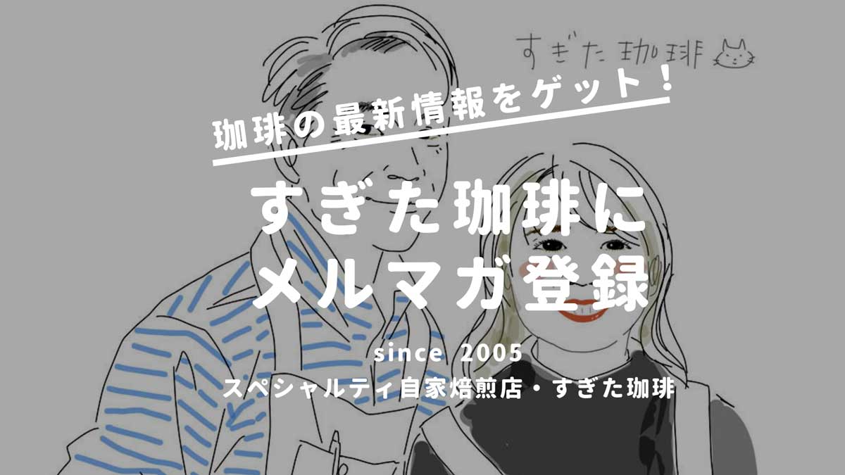 珈琲メールマガジン コーヒー入門 すぎた珈琲で珈琲ニュースを学ぶ すぎた珈琲 コーヒー趣味人のブログ