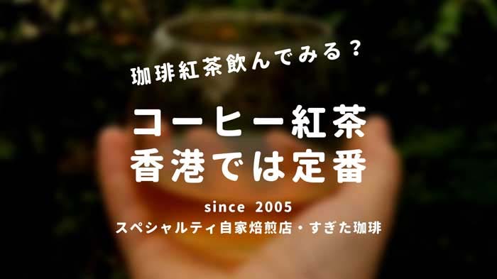 コーヒー紅茶 鴛鴦茶 はポリフェノールとカフェインでダイエット効果あり すぎた珈琲 コーヒー趣味人のブログ